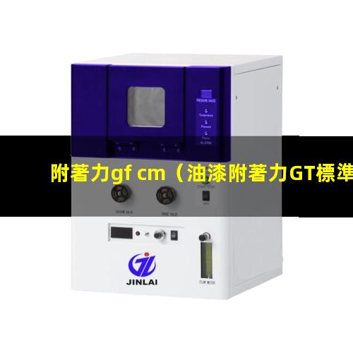 附著力gf cm（油漆附著力GT標準）附著力GB T9286